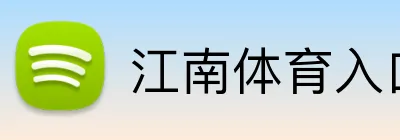 江南体育入口 Logo