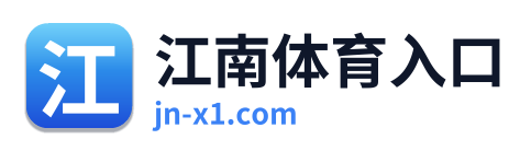 江南体育入口